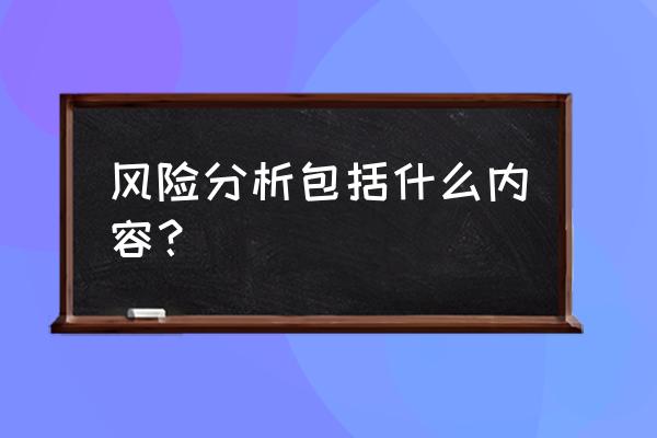 风险分析的内容 风险分析包括什么内容？