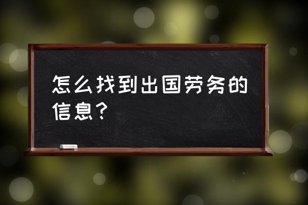 出国劳务信息 怎么找到出国劳务的信息？