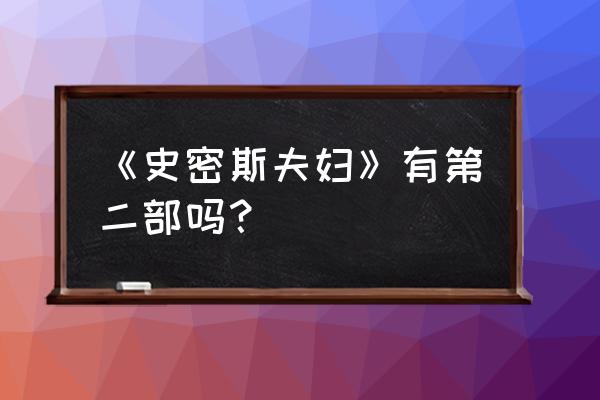 史密斯夫妇2到哪里看 《史密斯夫妇》有第二部吗？