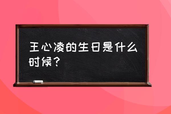 王心凌身高体重是多少 王心凌的生日是什么时候？