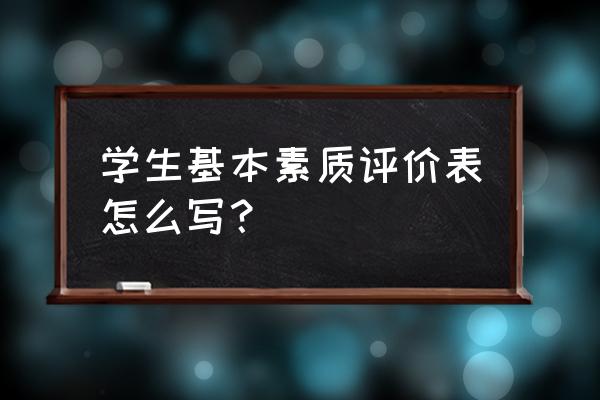 学生综合素质评价表模板 学生基本素质评价表怎么写？