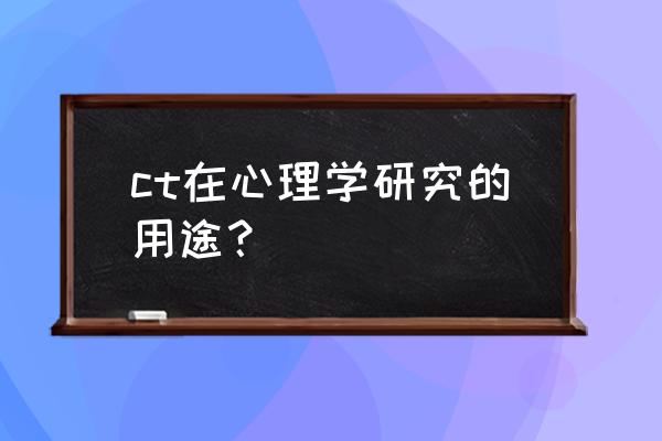 精神心理ct ct在心理学研究的用途？