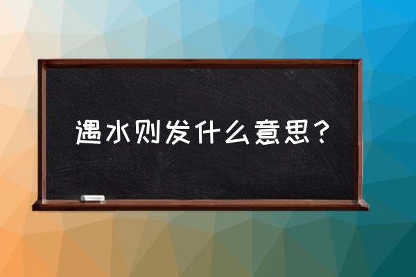 遇水则发前一句是什么 遇水则发什么意思？