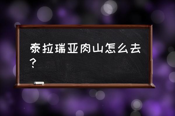 泰拉瑞亚肉山从哪边出来 泰拉瑞亚肉山怎么去？