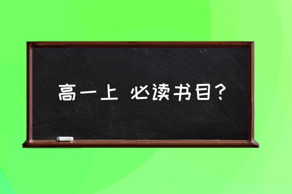 2020新高一必读书目 高一上 必读书目？