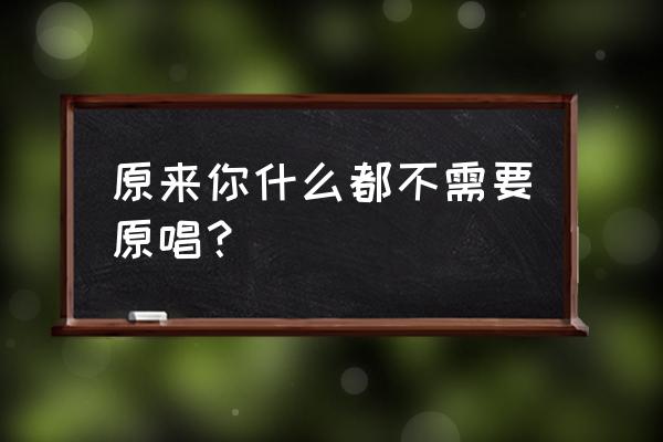 原来你什么都不想要张杰 原来你什么都不需要原唱？