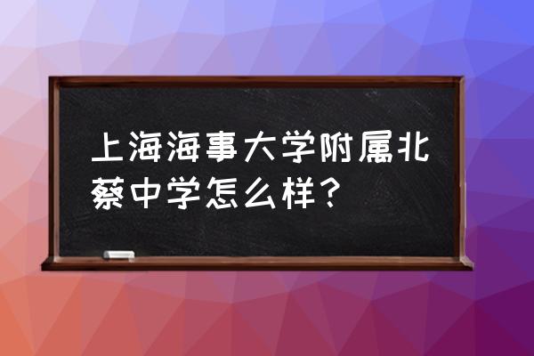 北蔡中学是不是市重点 上海海事大学附属北蔡中学怎么样？