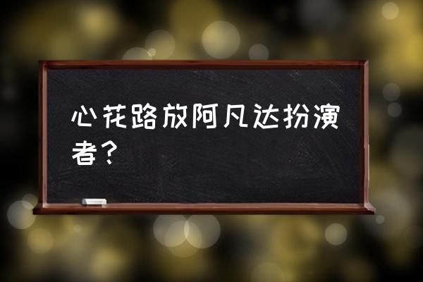 心花路放阿凡达扮演者 心花路放阿凡达扮演者？