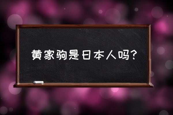 吉田荣作黄家驹 黄家驹是日本人吗？