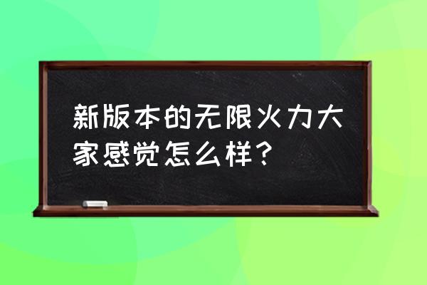 模拟无限火力 新版本的无限火力大家感觉怎么样？