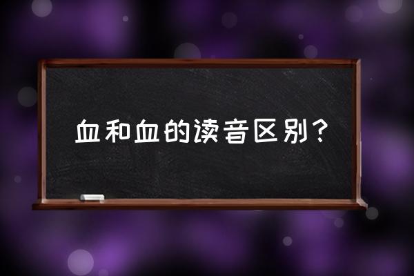 血和血的读音区别 血和血的读音区别？