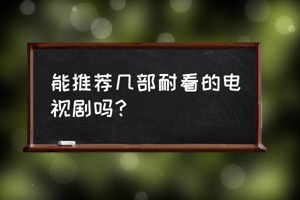 冲击轰雷岩演员表 能推荐几部耐看的电视剧吗？