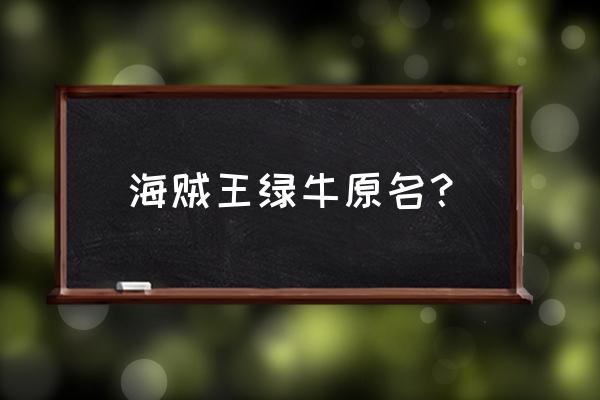 海贼王三大将绿牛 海贼王绿牛原名？