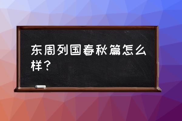 东周列国春秋篇字幕版 东周列国春秋篇怎么样？