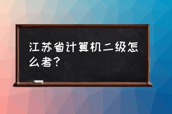 江苏计算机二级考什么 江苏省计算机二级怎么考？