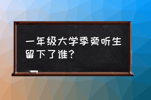 孟子义成毅一年级 一年级大学季旁听生留下了谁？