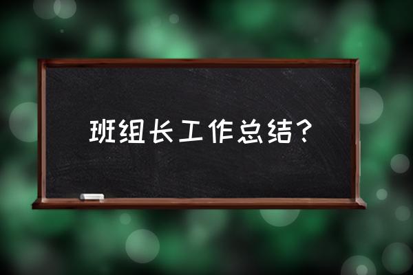 小班组年级组长总结 班组长工作总结？