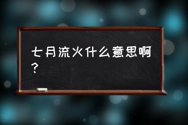 七月流火是什么意思啊 七月流火什么意思啊？