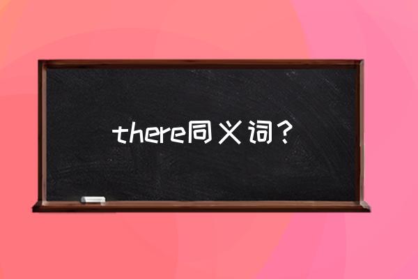 there的同义词 there同义词？