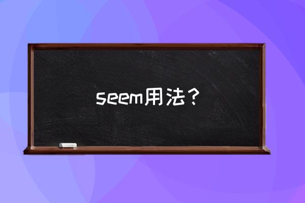 seem的三种用法 seem用法？