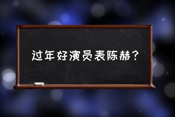 过年好演员表人物介绍 过年好演员表陈赫？