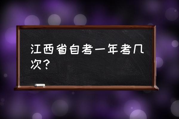 江西自考手册 江西省自考一年考几次？