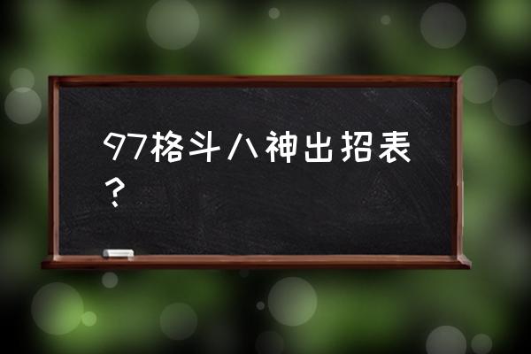 八神疾风成年 97格斗八神出招表？