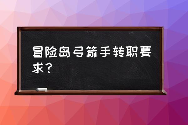 冒险岛弓箭手转职名称 冒险岛弓箭手转职要求？