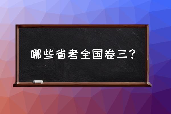 全国三卷哪些省考 哪些省考全国卷三？