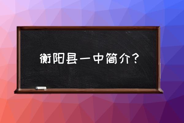 衡阳县一中廖普 衡阳县一中简介？