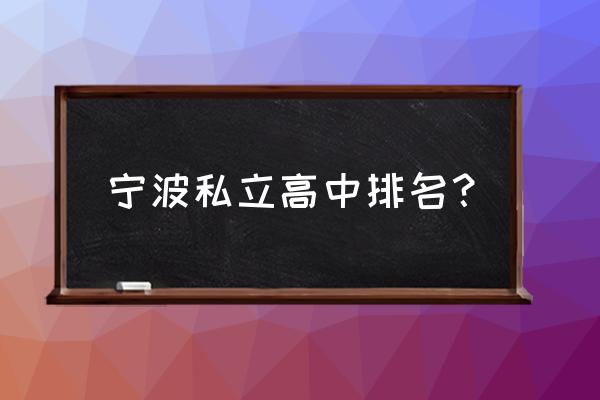 浙江省宁海中学排名 宁波私立高中排名？