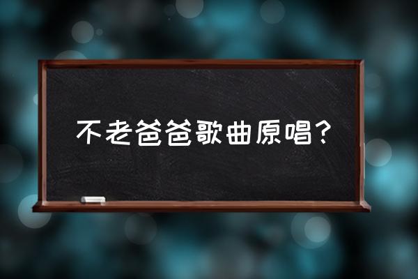 张帝《不老的爸爸》 不老爸爸歌曲原唱？