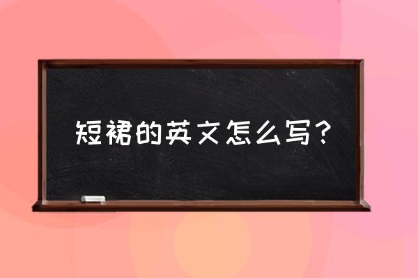 短裙英语的读音 短裙的英文怎么写？