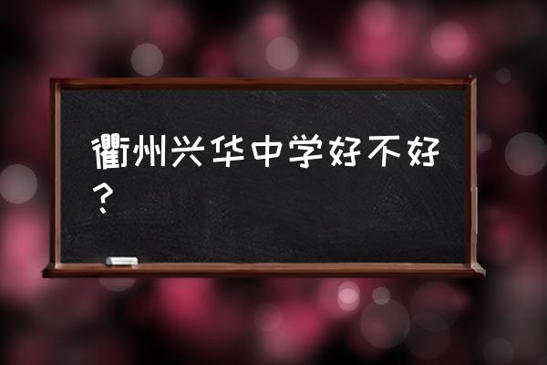 衢州柯城区兴华中学 衢州兴华中学好不好？