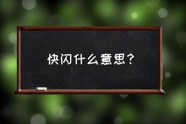 快闪是干什么的 快闪什么意思？