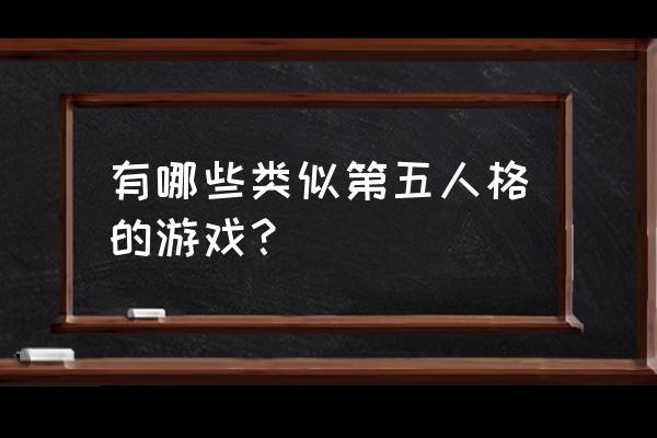 类似十三号星期五的游戏 有哪些类似第五人格的游戏？