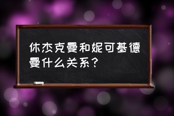 妮可基德曼 休杰克曼和妮可基德曼什么关系？