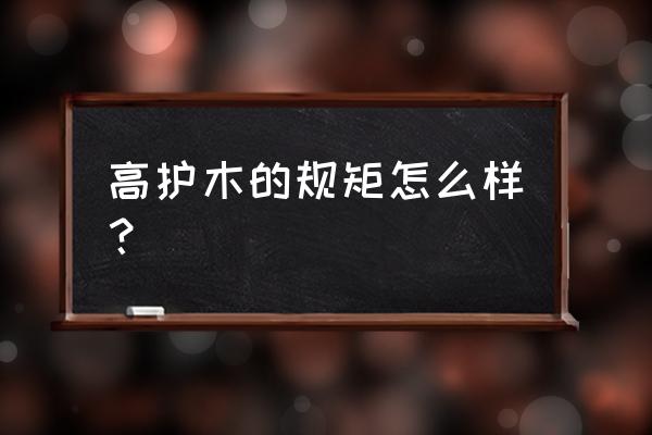 高护木的规矩第二部 高护木的规矩怎么样？