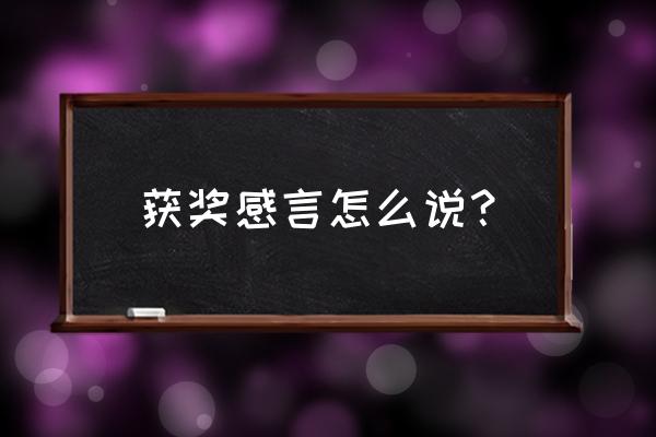 获奖感言怎么表达 获奖感言怎么说？