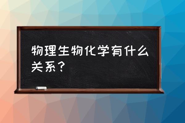 生物化学与生物物理 物理生物化学有什么关系？