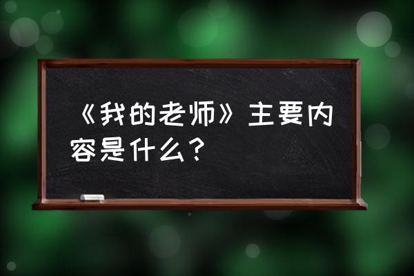 魏巍我的老师原文 《我的老师》主要内容是什么？