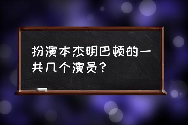 本杰明巴顿是谁 扮演本杰明巴顿的一共几个演员？