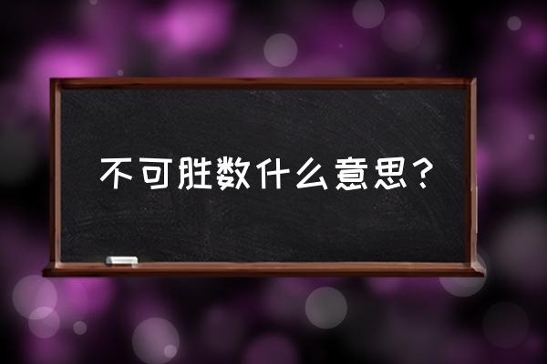 不可胜数是的正确解释是 不可胜数什么意思？