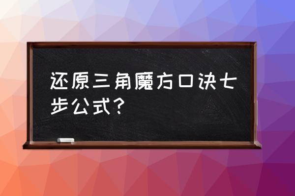 魔方还原公式口诀七步 还原三角魔方口诀七步公式？