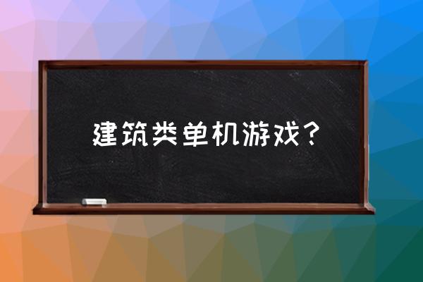 史前一万年游戏 建筑类单机游戏？