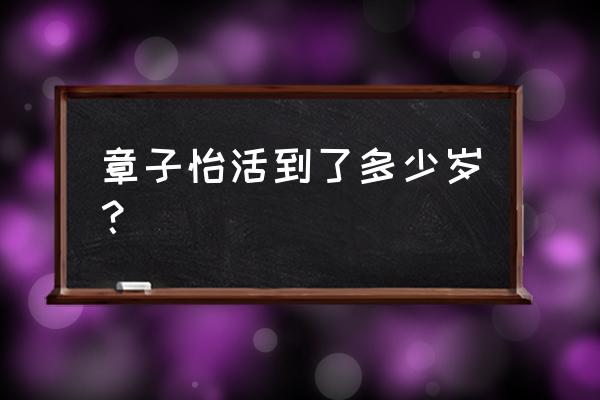 张子怡今年的年龄是多少 章子怡活到了多少岁？