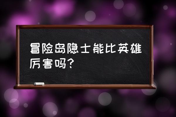 冒险岛隐士厉害吗 冒险岛隐士能比英雄厉害吗？