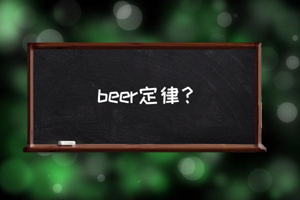 beer定律定义 beer定律？