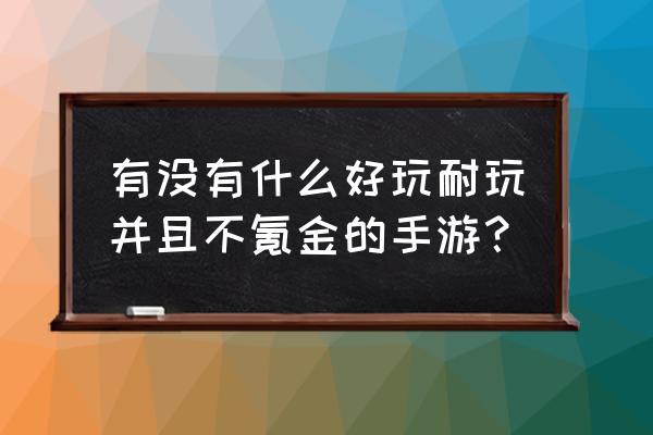 里约热内卢手游 有没有什么好玩耐玩并且不氪金的手游？