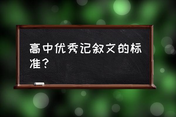 高中记叙文怎么写 高中优秀记叙文的标准？